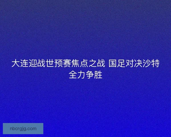大连迎战世预赛焦点之战 国足对决沙特全力争胜